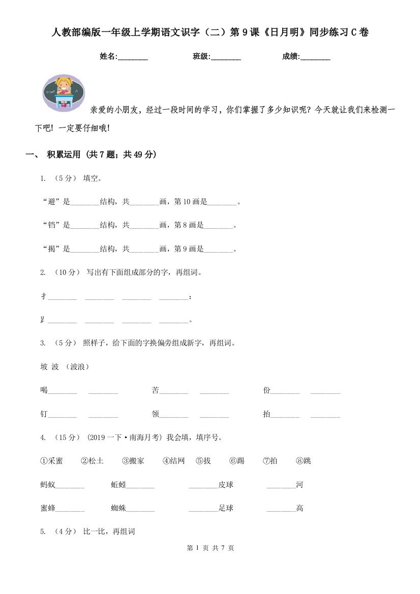 人教部编版一年级上学期语文识字二第9课日月明同步练习C卷