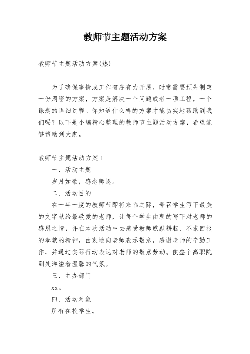 教师节主题活动方案_67