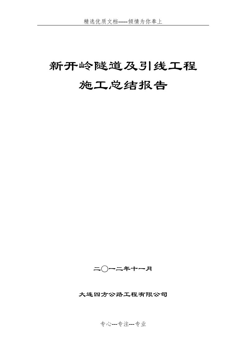 新开岭隧道及引线工程施工总结报告(共12页)