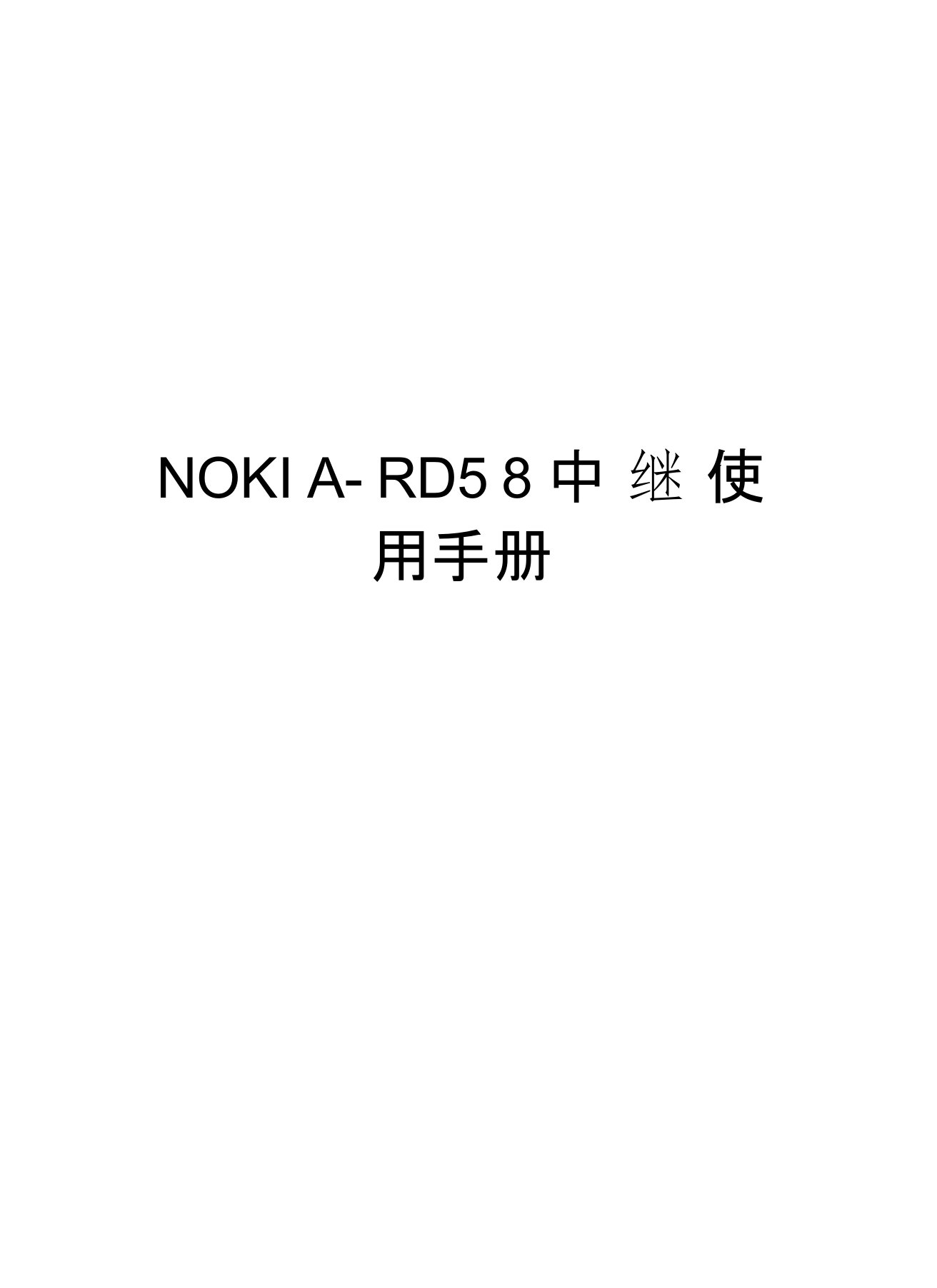 NOKIA-RD58中继使用手册教程文件