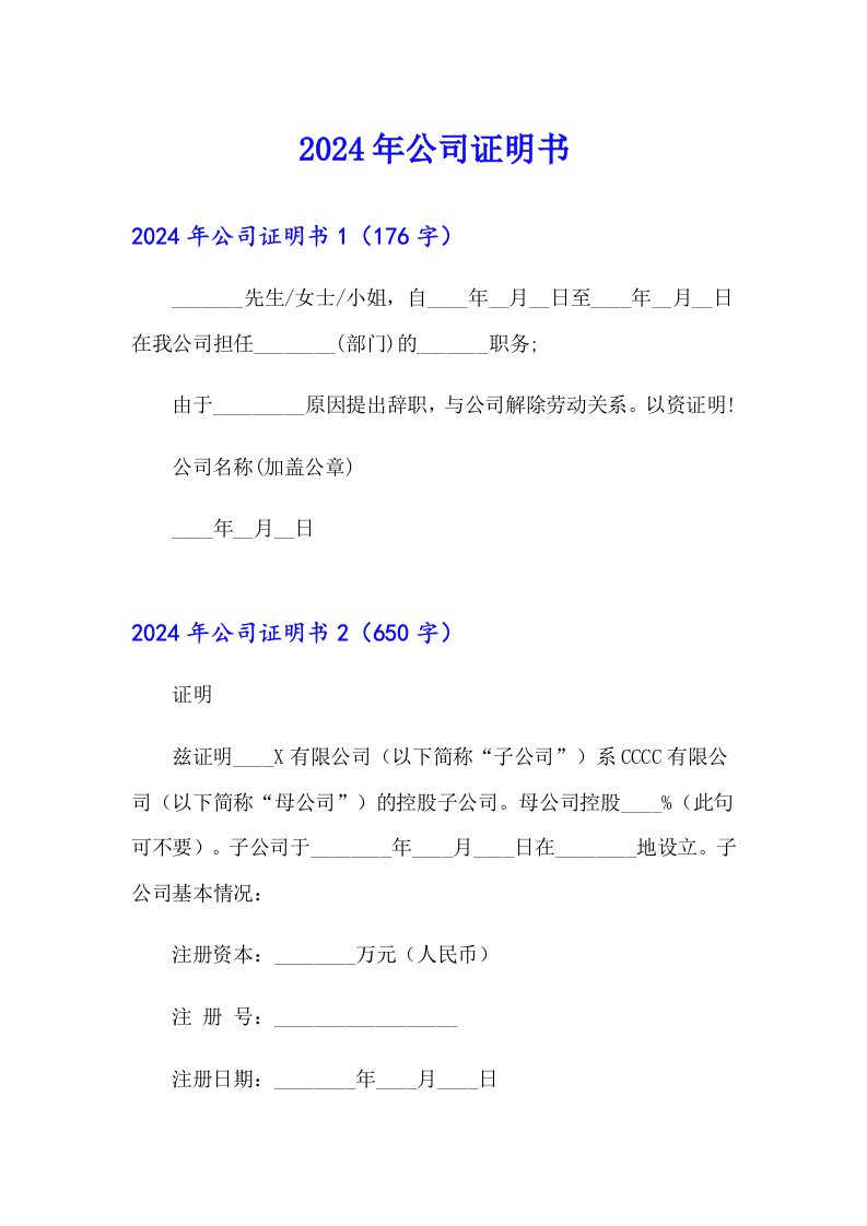 【精选模板】2024年公司证明书