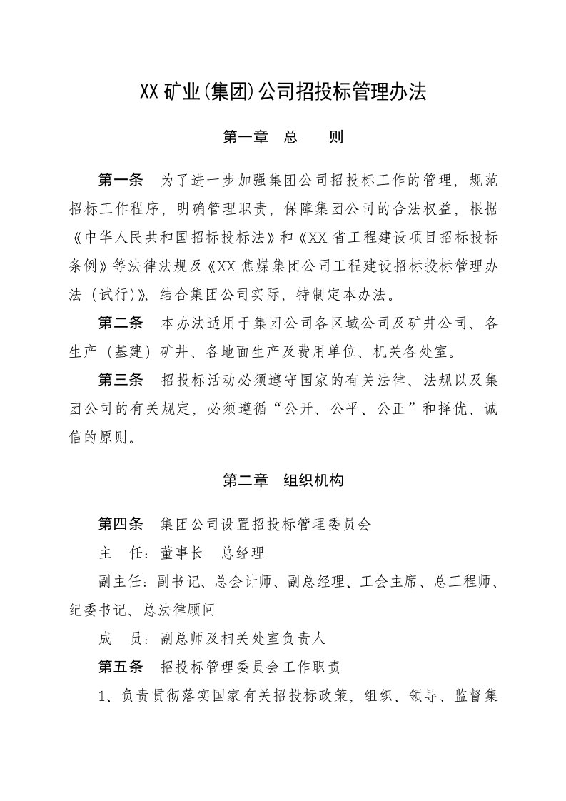 矿业公司招投标管理办法及相关表格