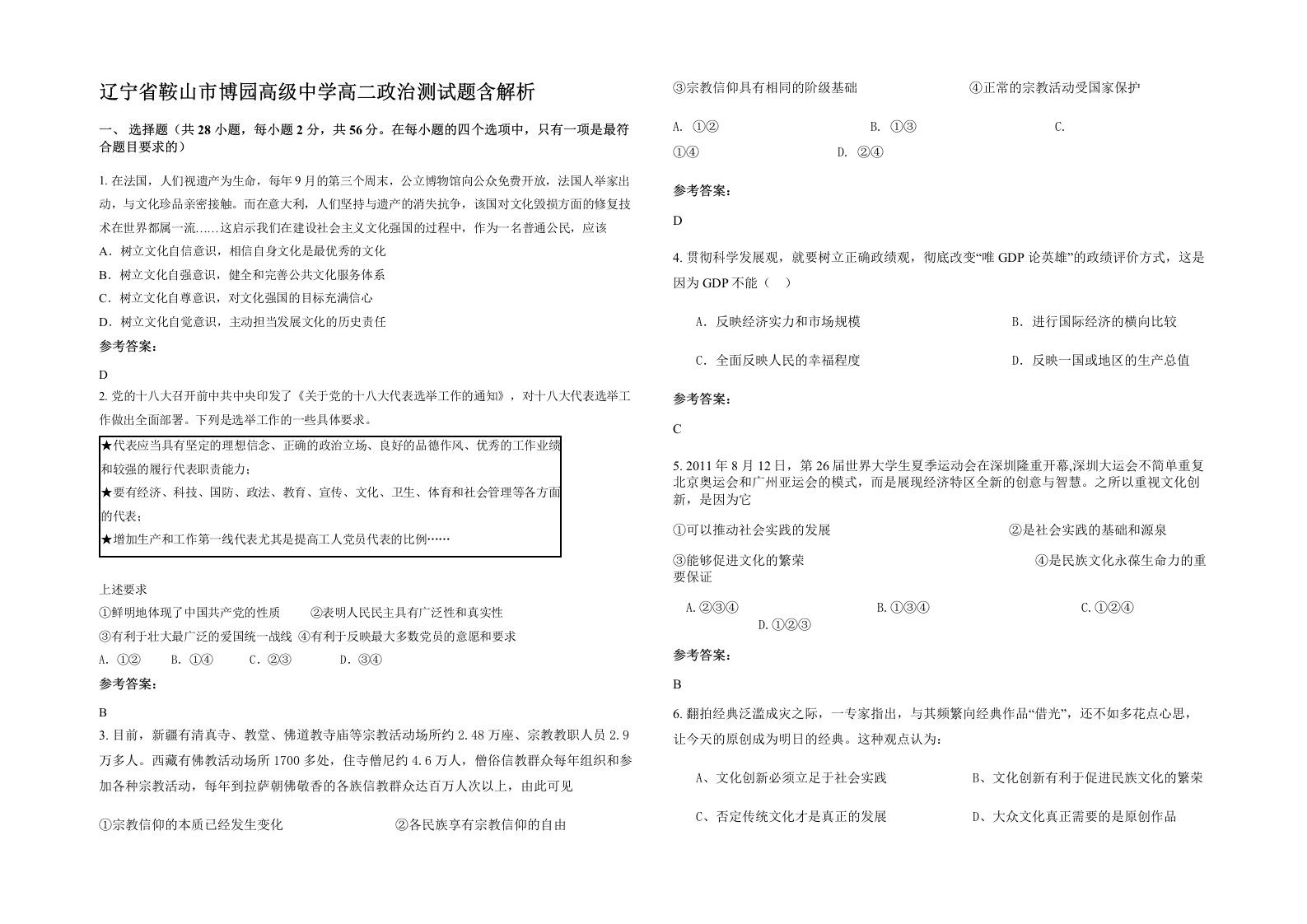 辽宁省鞍山市博园高级中学高二政治测试题含解析