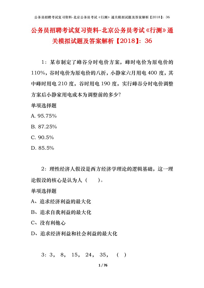 公务员招聘考试复习资料-北京公务员考试行测通关模拟试题及答案解析201836_2