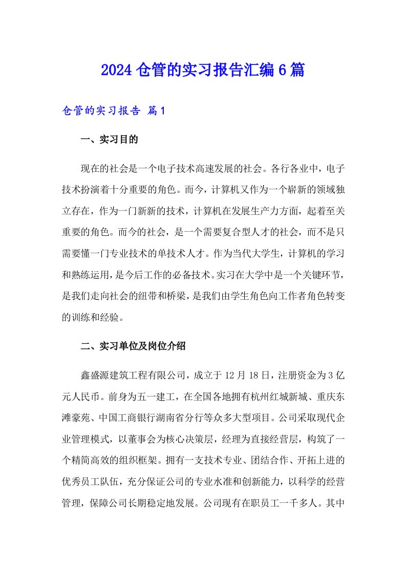 2024仓管的实习报告汇编6篇