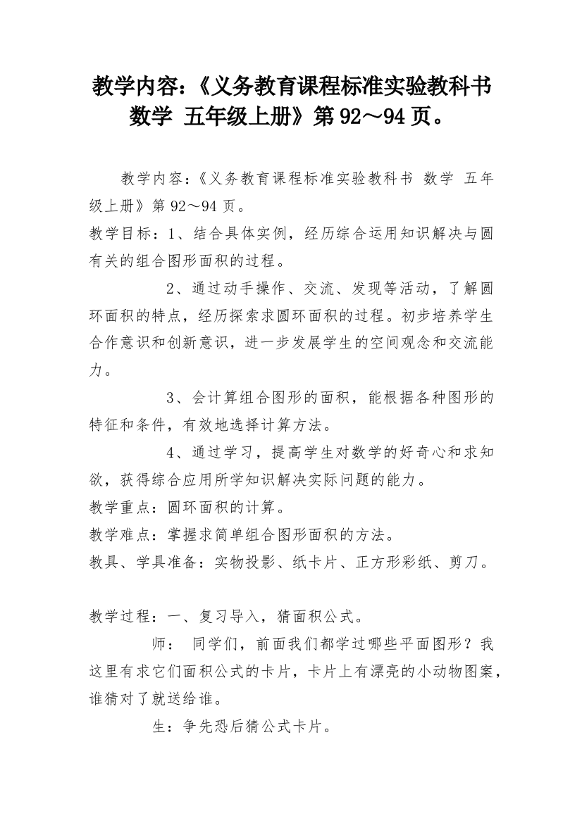 教学内容：《义务教育课程标准实验教科书