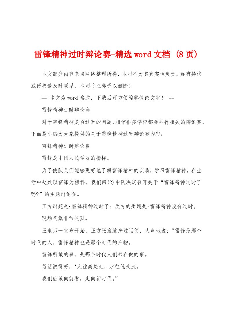 雷锋精神过时辩论赛-精选word文档