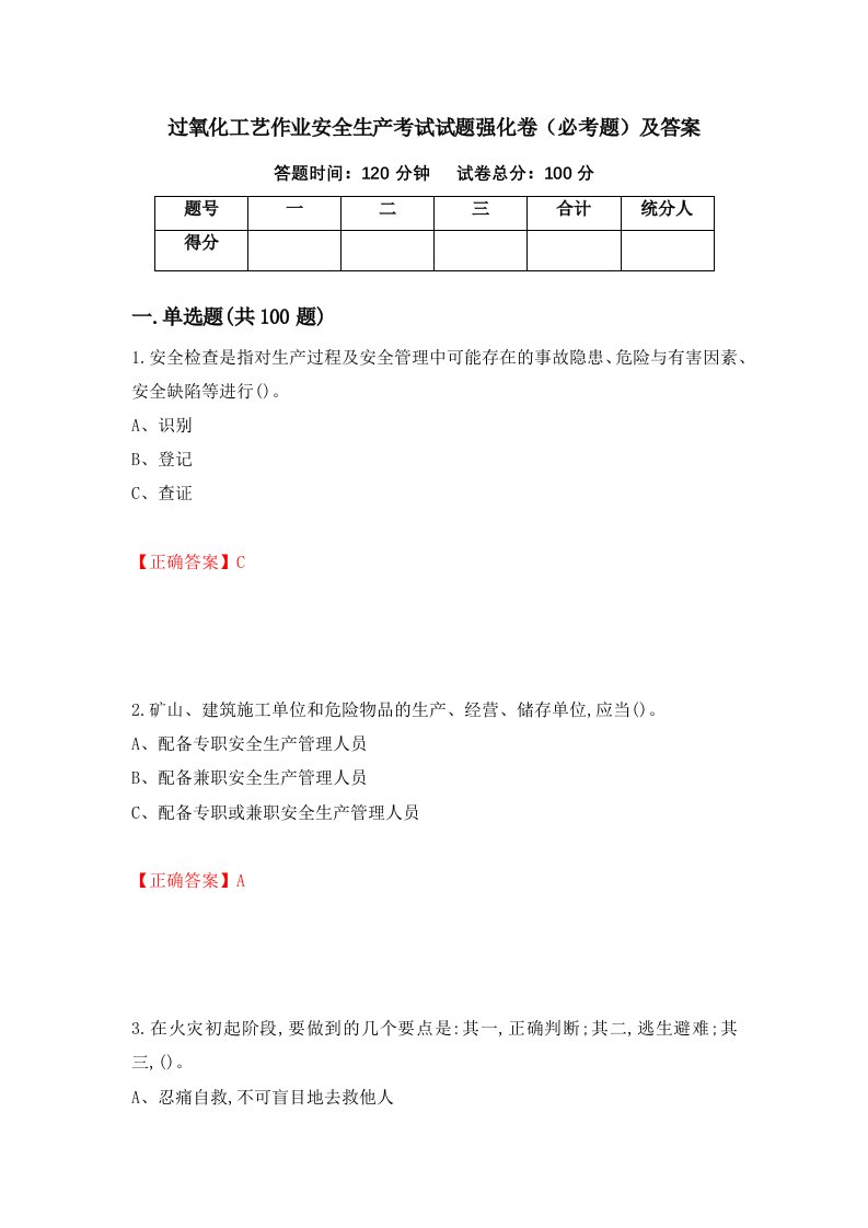 过氧化工艺作业安全生产考试试题强化卷必考题及答案第100套