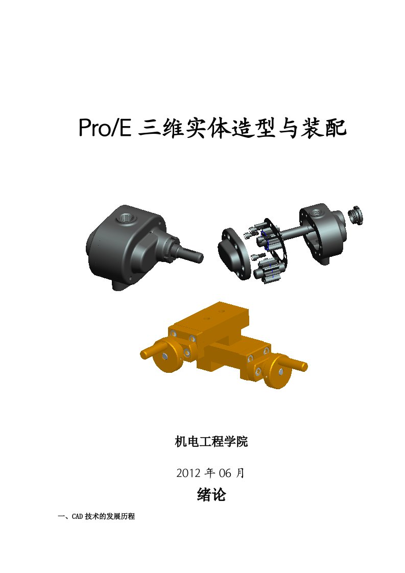 ProE三维实体造型与装配