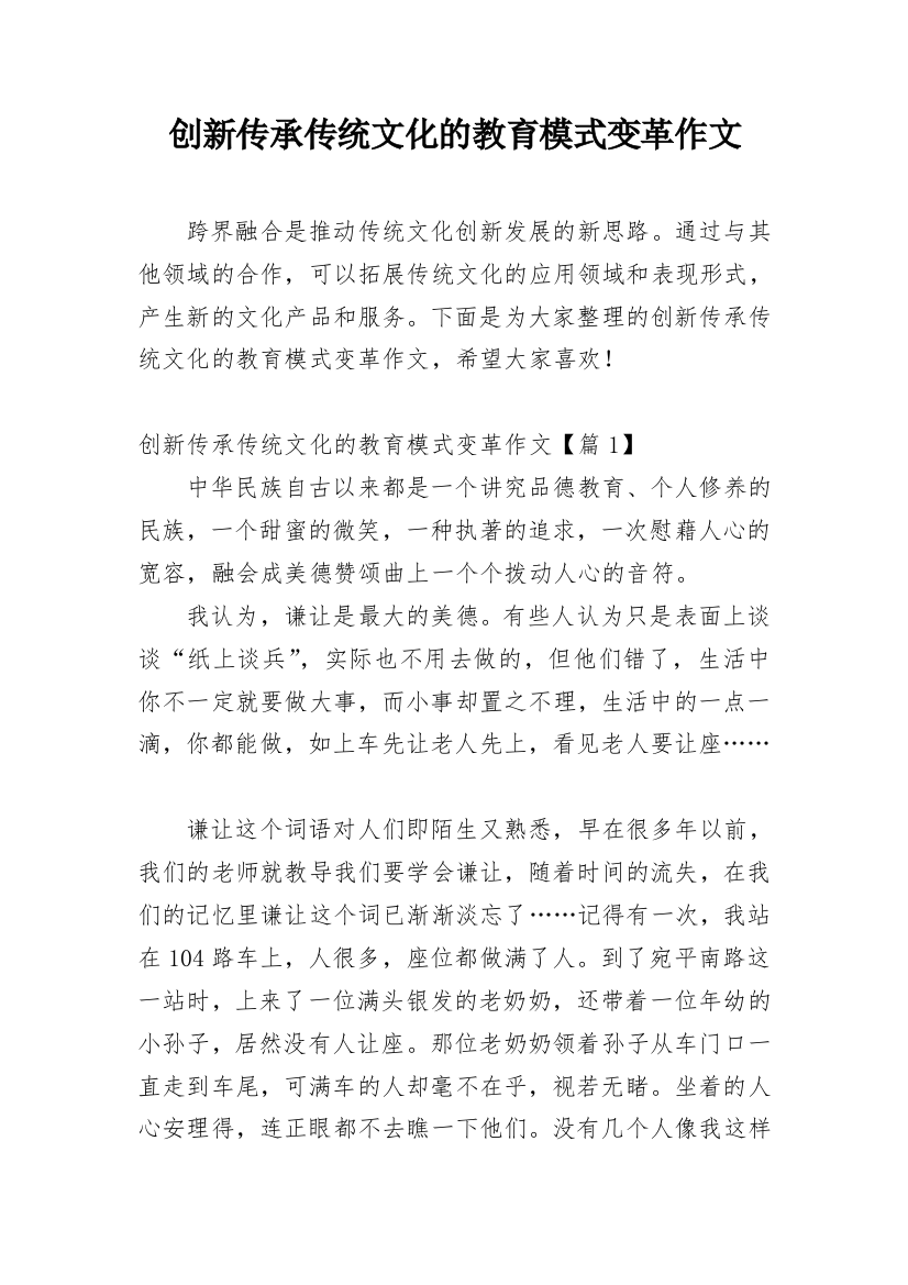 创新传承传统文化的教育模式变革作文