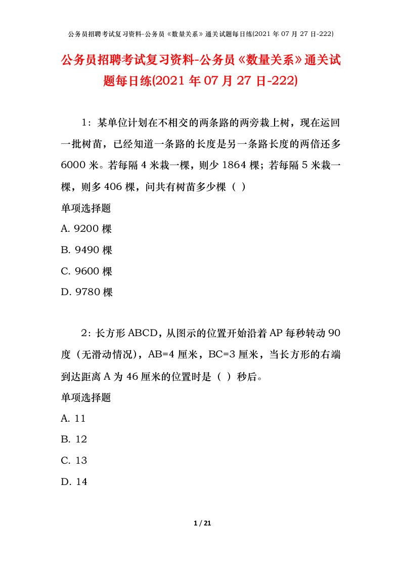 公务员招聘考试复习资料-公务员数量关系通关试题每日练2021年07月27日-222