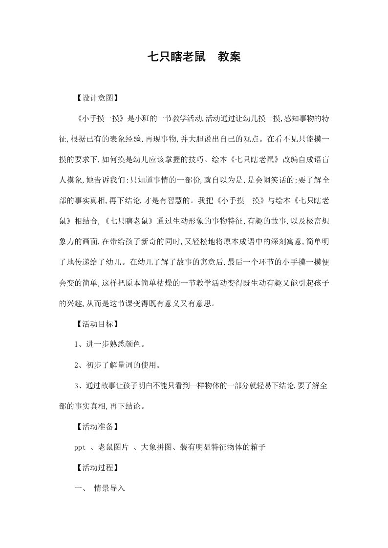 幼儿园小班语言《七只瞎老鼠》活动教案精品教学设计儿童学前班优秀公开课