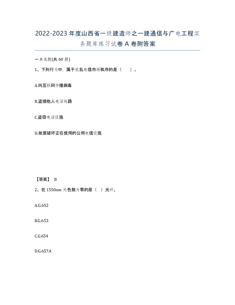 2022-2023年度山西省一级建造师之一建通信与广电工程实务题库练习试卷A卷附答案