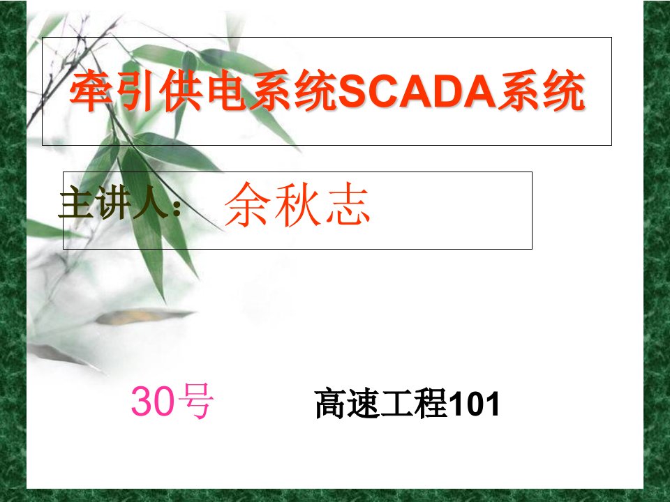 牵引供电系统SCADA系统