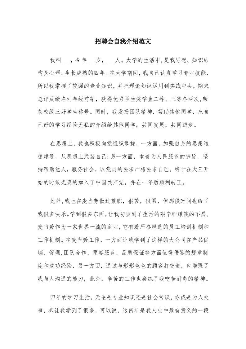 招聘会自我介绍范文