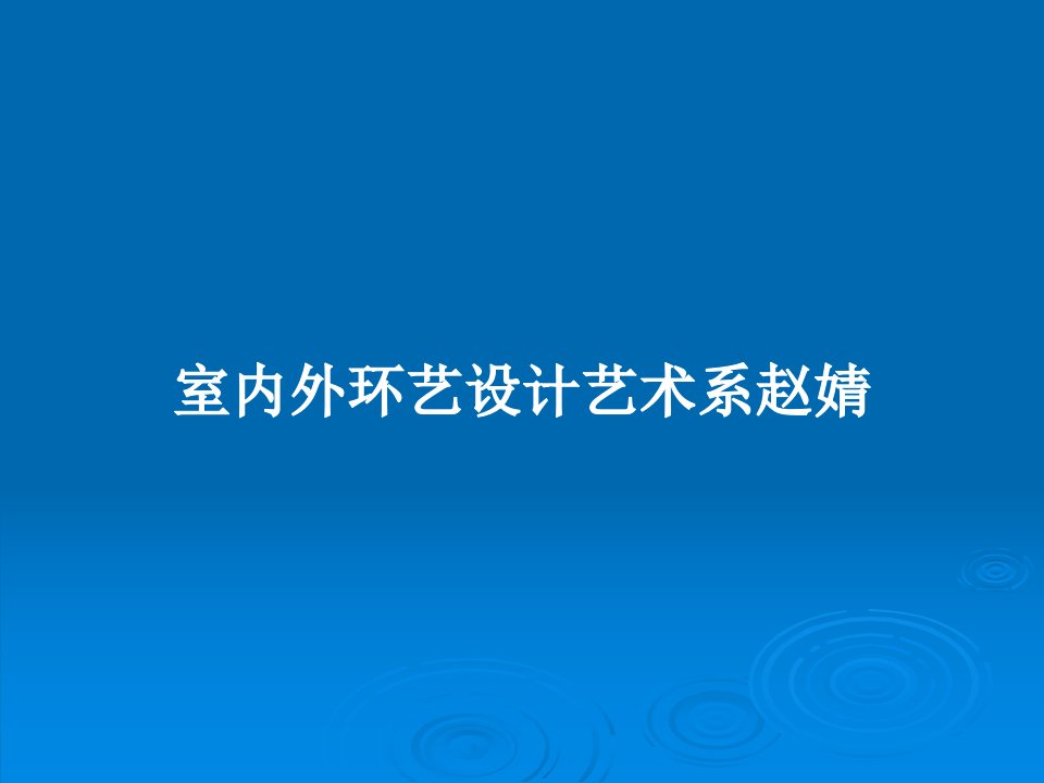 室内外环艺设计艺术系赵婧PPT学习教案