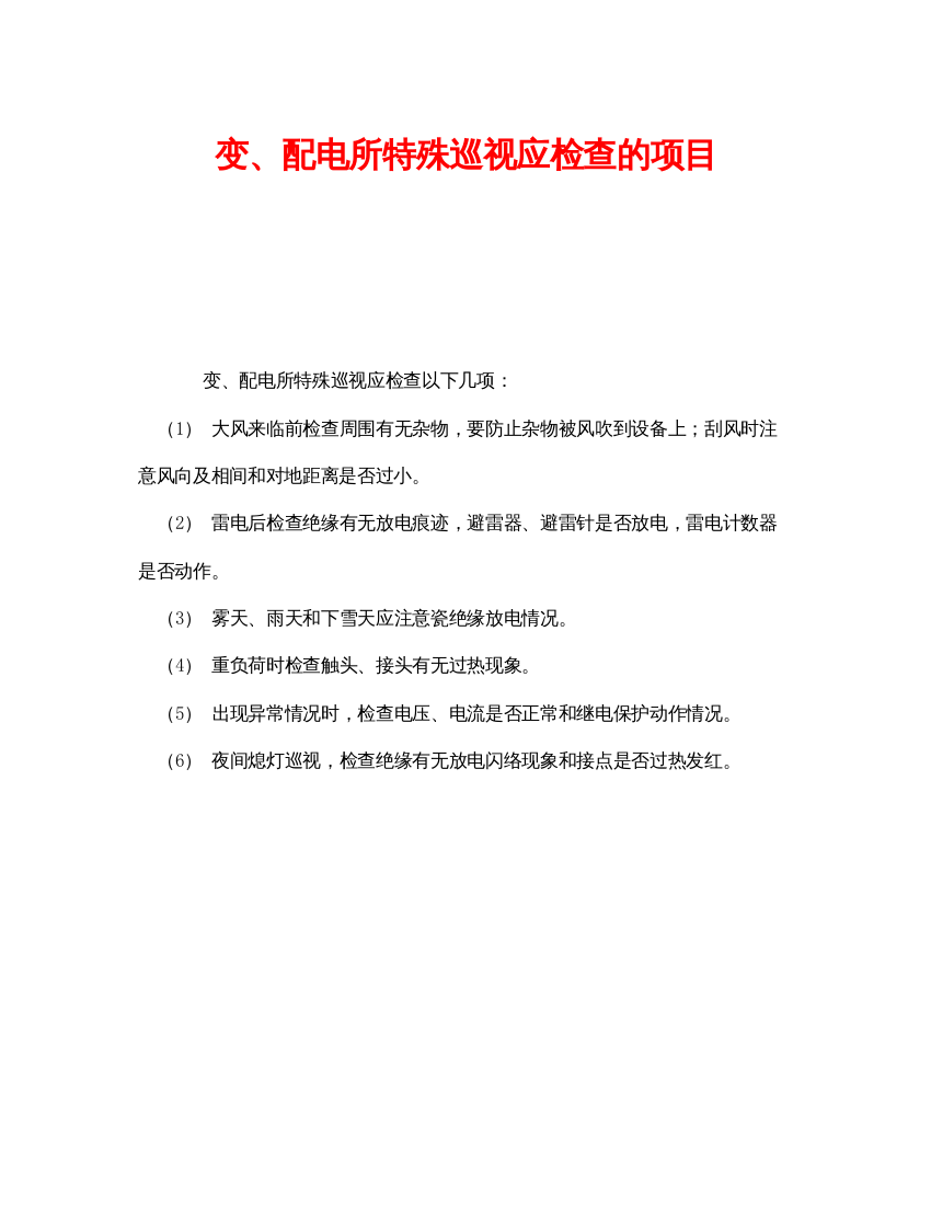 【精编】《安全管理》之变配电所特殊巡视应检查的项目