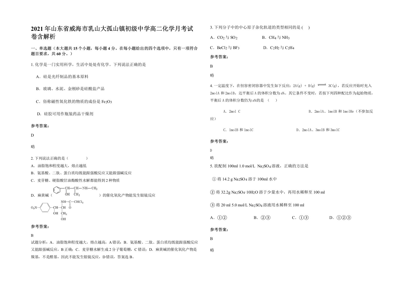 2021年山东省威海市乳山大孤山镇初级中学高二化学月考试卷含解析