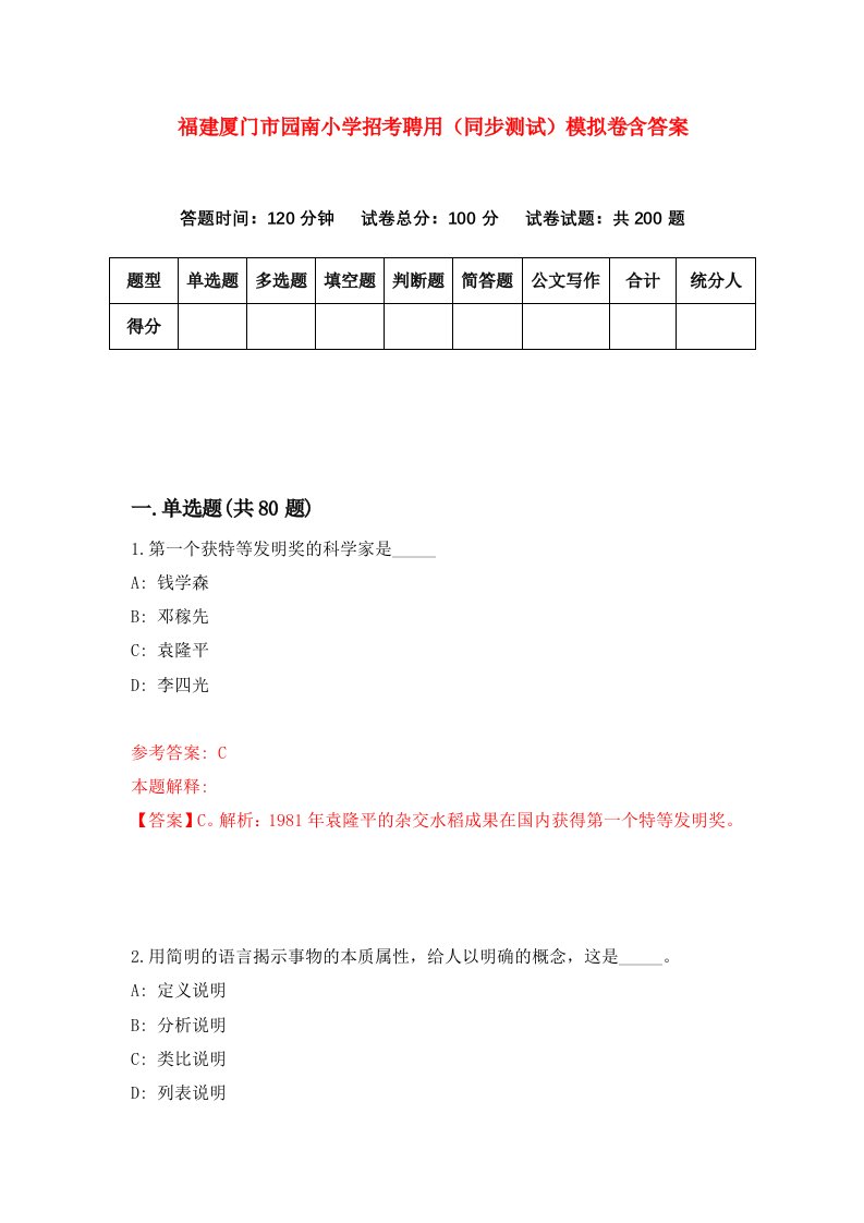 福建厦门市园南小学招考聘用同步测试模拟卷含答案2