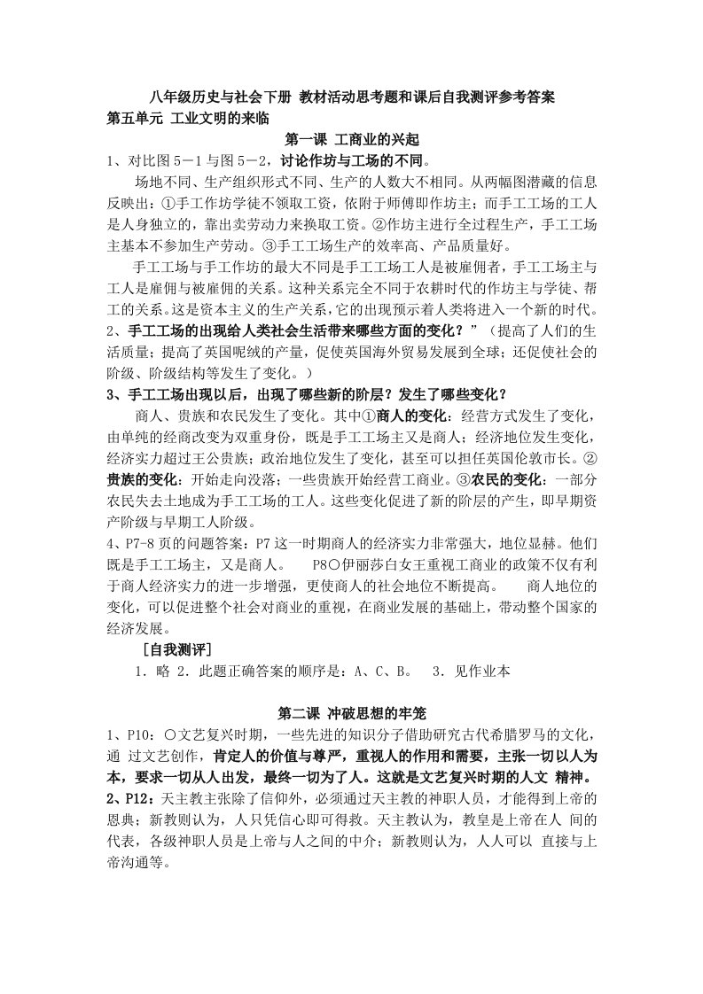 八年级历史与社会下册-教材活动思考题和课后自我测评参考答案