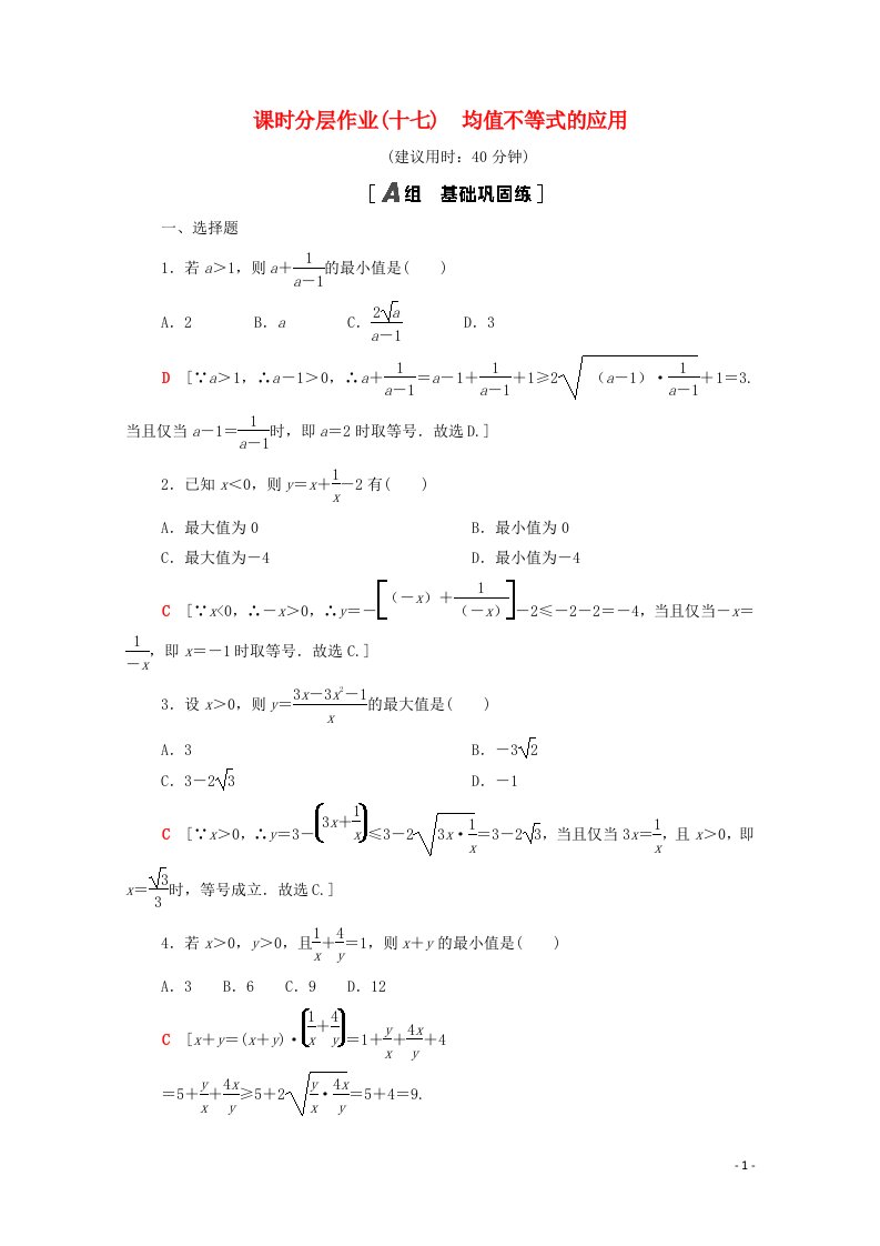 2020_2021学年新教材高中数学第二章等式与不等式2.2不等式2.2.4第2课时均值不等式的应用课时分层作业含解析新人教B版必修第一册