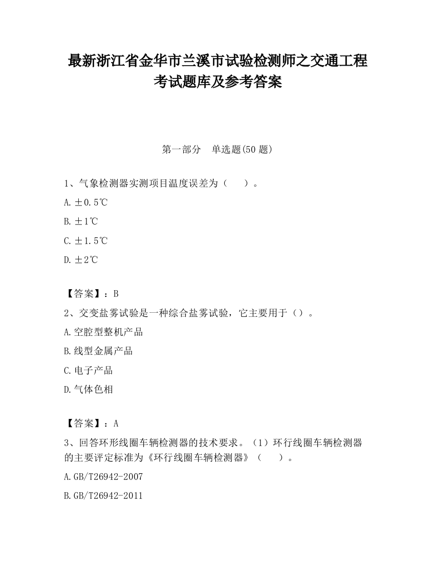 最新浙江省金华市兰溪市试验检测师之交通工程考试题库及参考答案