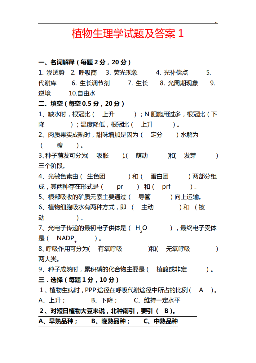 植物生理学试题及规范标准答案