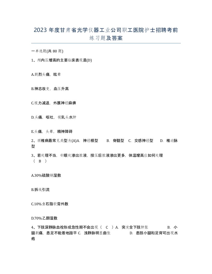 2023年度甘肃省光学仪器工业公司职工医院护士招聘考前练习题及答案