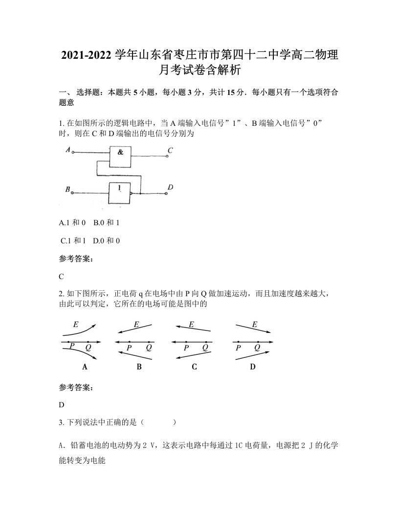 2021-2022学年山东省枣庄市市第四十二中学高二物理月考试卷含解析