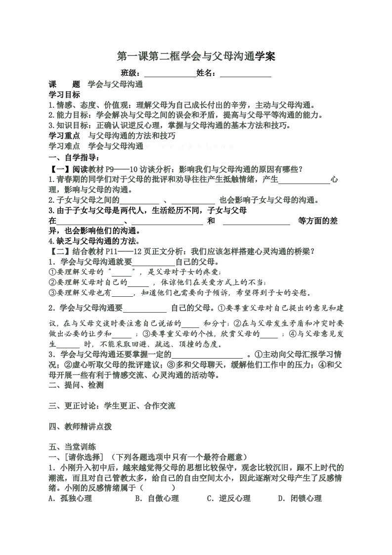 学会与父母沟通导学案