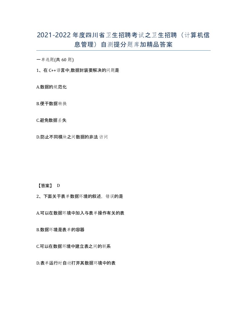 2021-2022年度四川省卫生招聘考试之卫生招聘计算机信息管理自测提分题库加答案