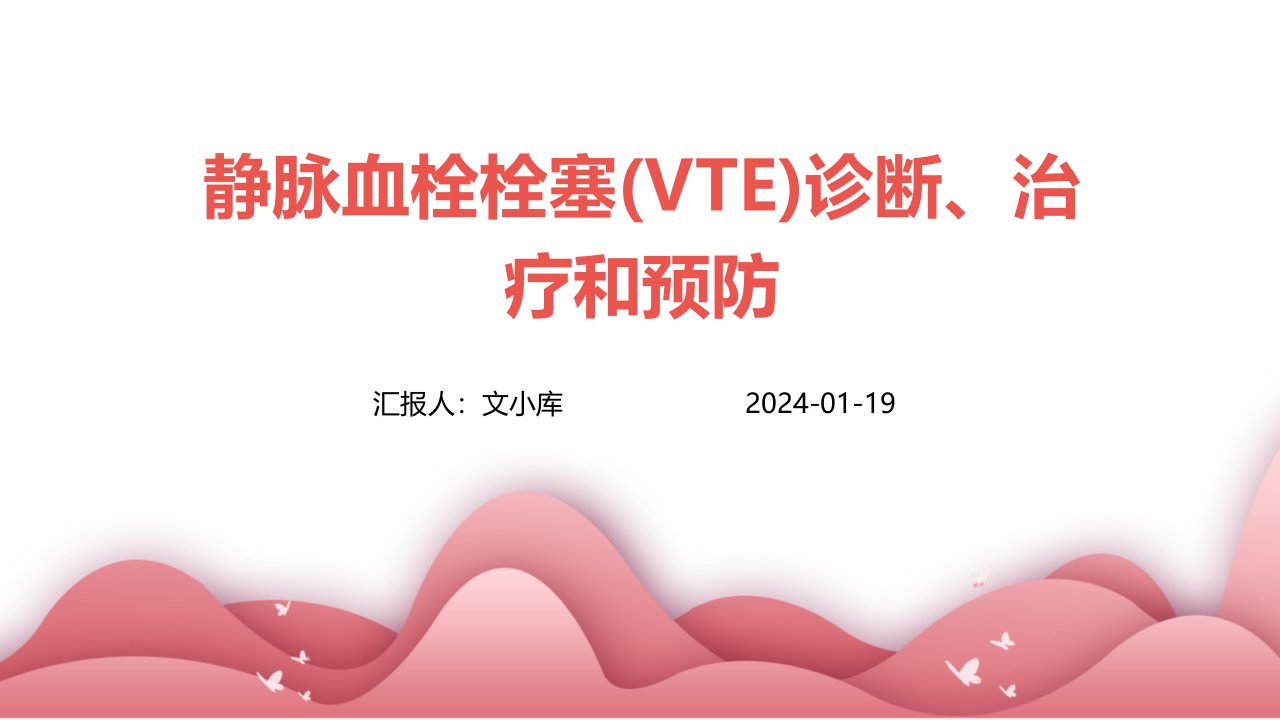 静脉血栓栓塞(VTE)诊断、治疗和预防