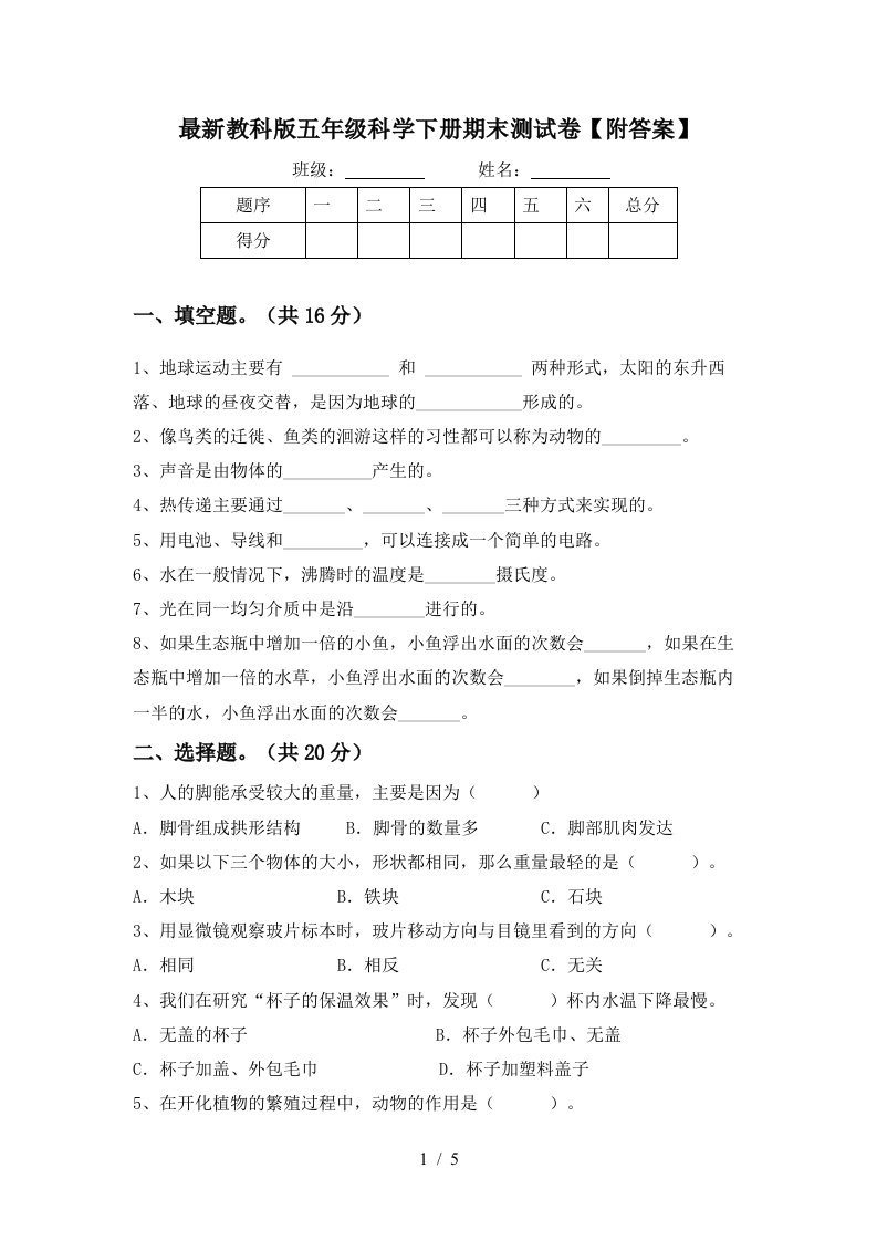 最新教科版五年级科学下册期末测试卷附答案