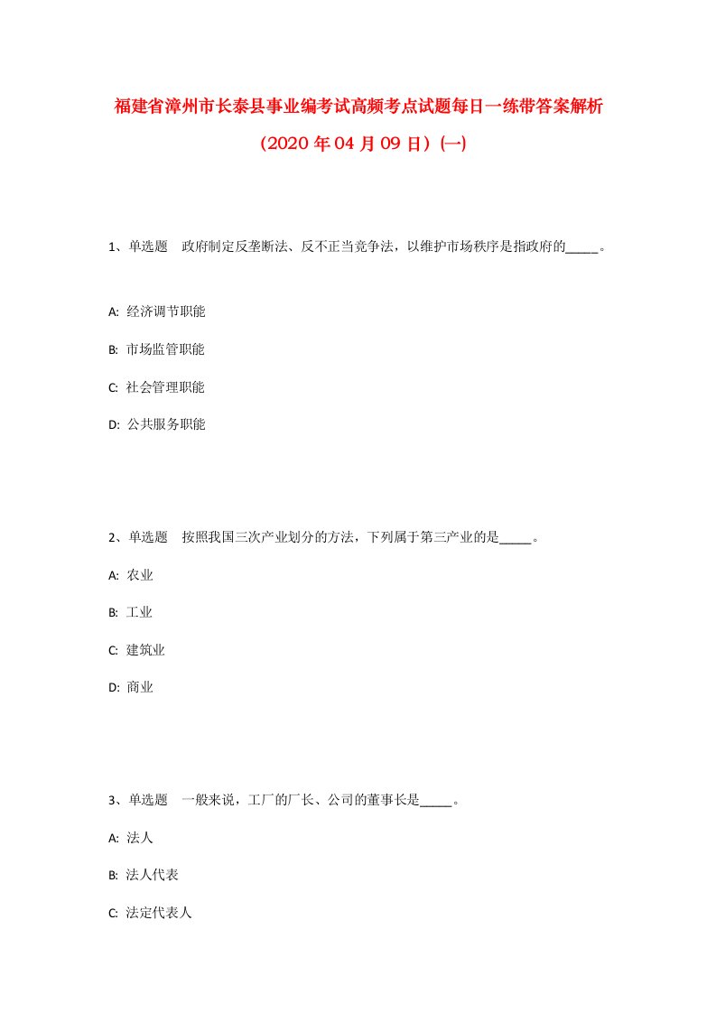 福建省漳州市长泰县事业编考试高频考点试题每日一练带答案解析2020年04月09日一