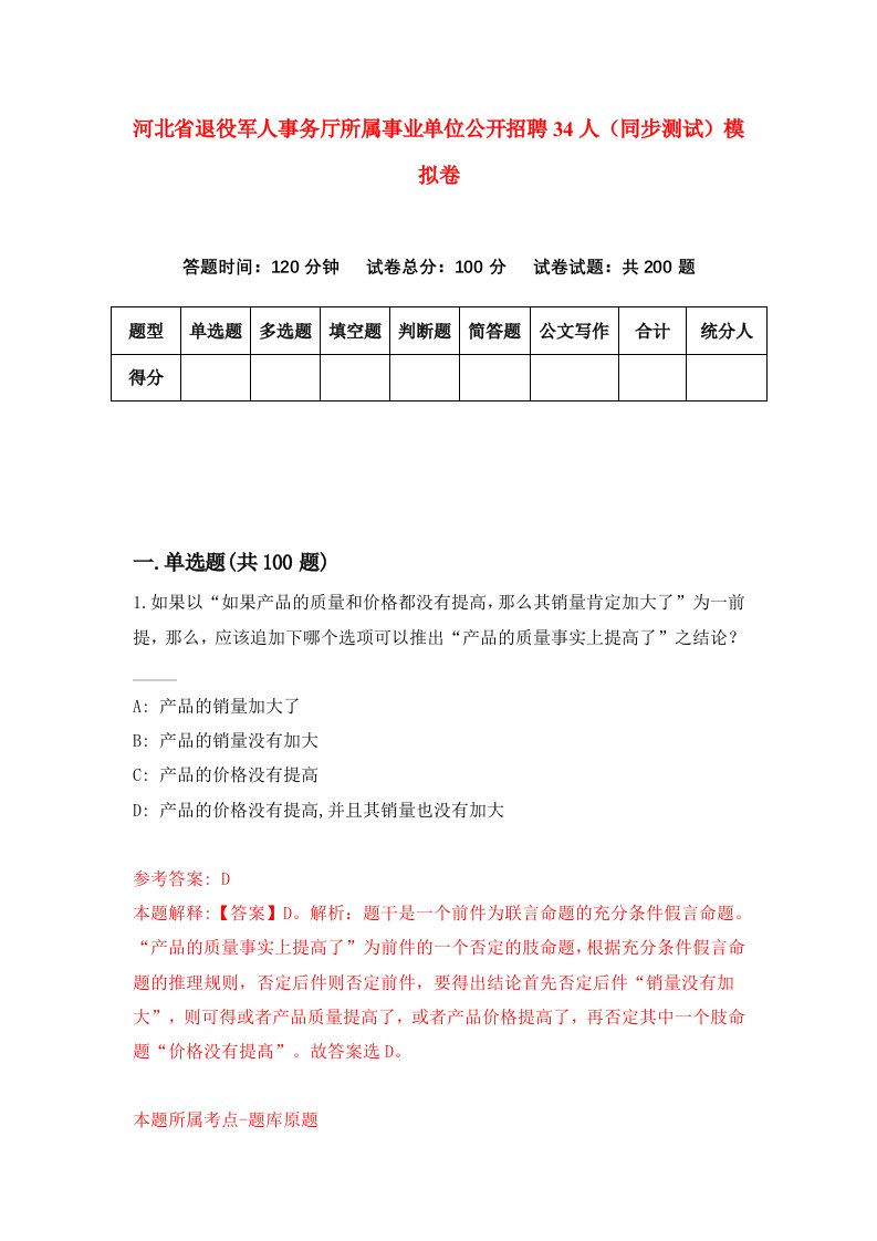 河北省退役军人事务厅所属事业单位公开招聘34人同步测试模拟卷第6套