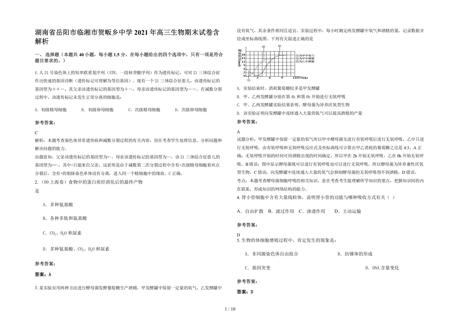 湖南省岳阳市临湘市贺畈乡中学2021年高三生物期末试卷含解析