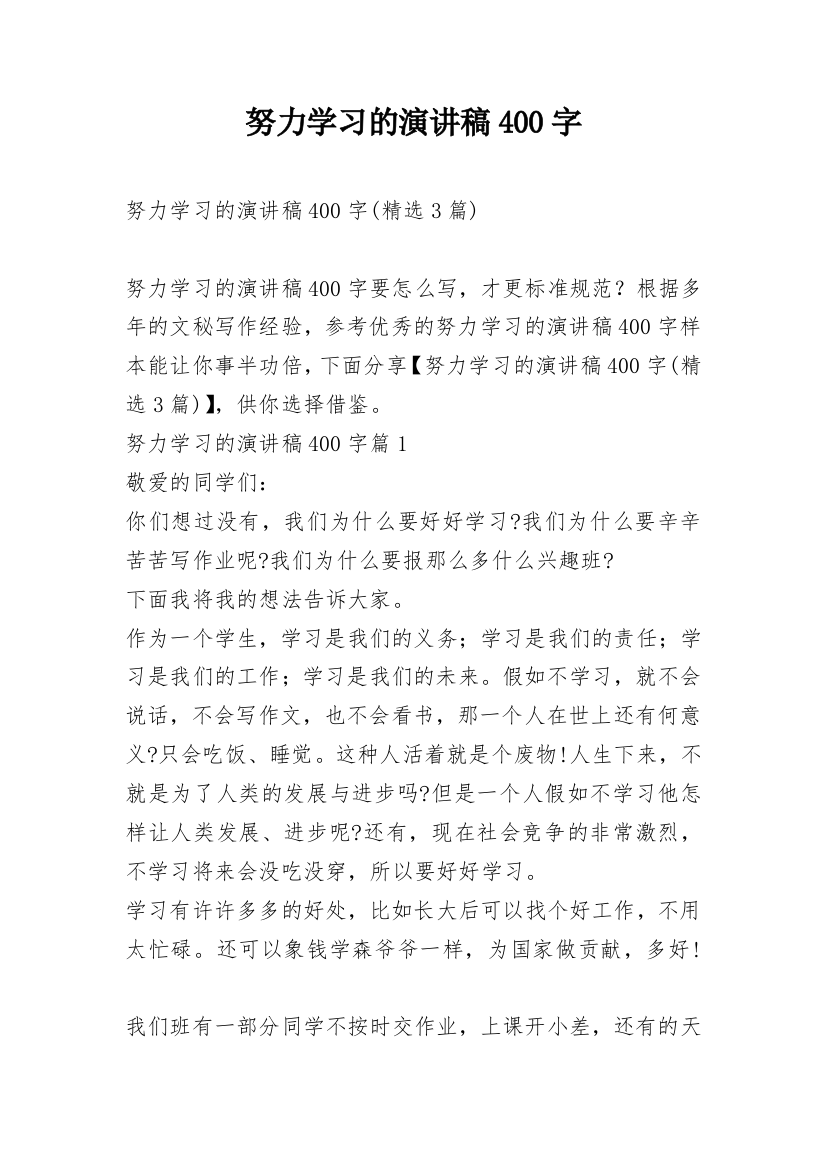 努力学习的演讲稿400字