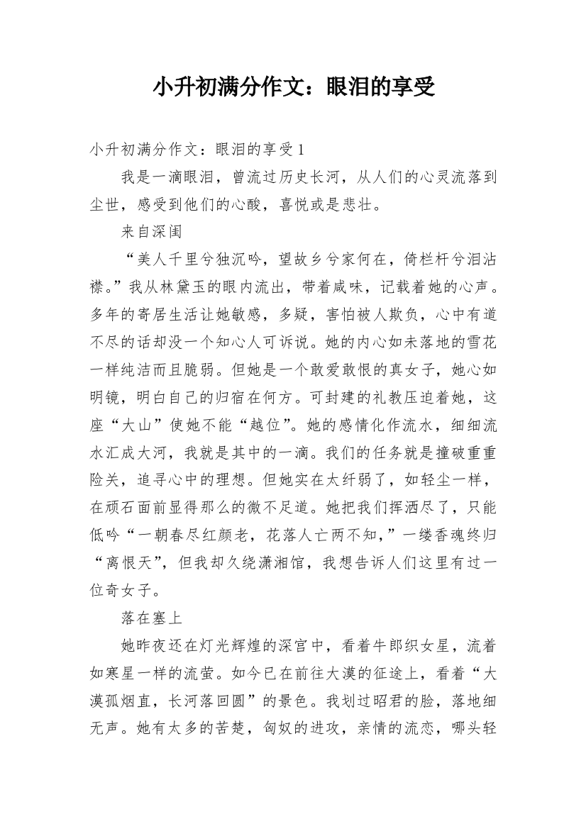 小升初满分作文：眼泪的享受