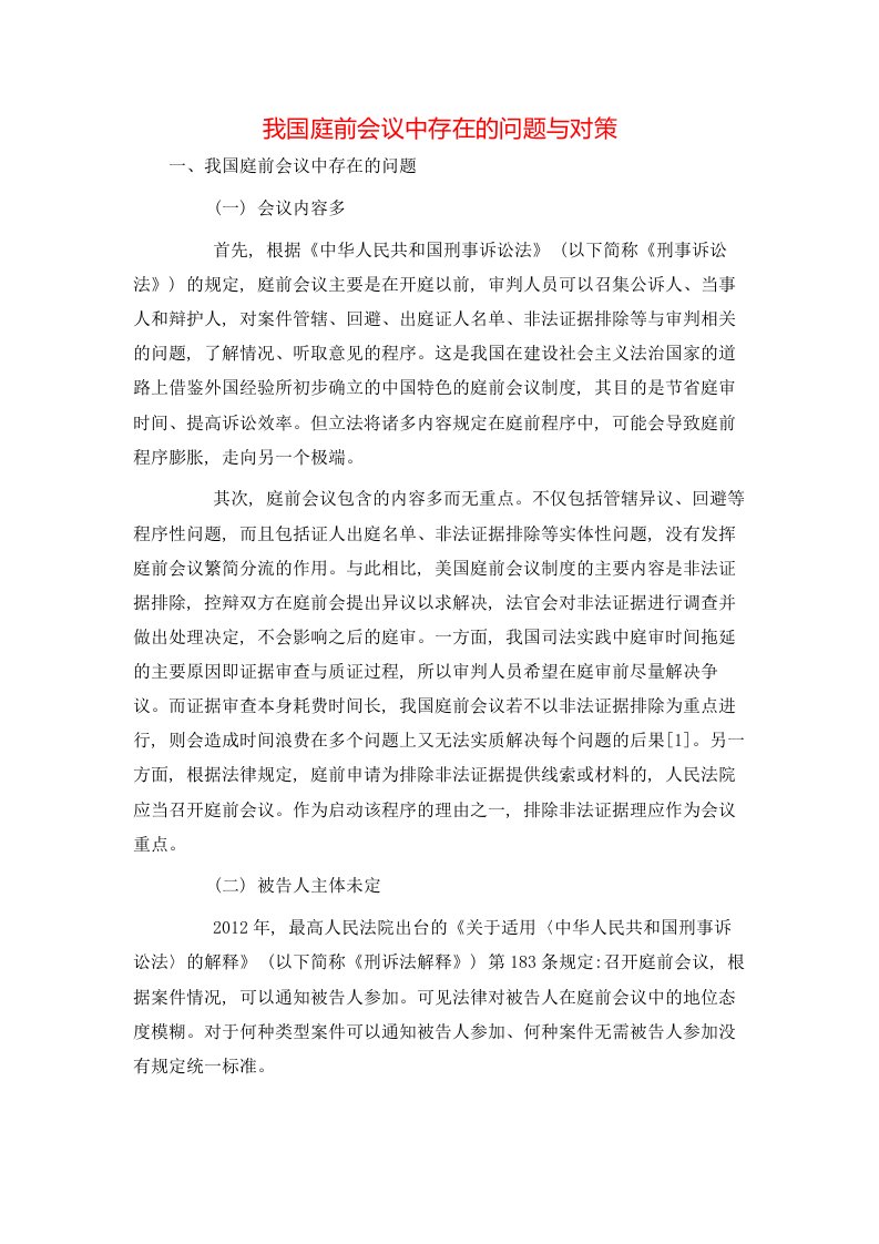 精选我国庭前会议中存在的问题与对策