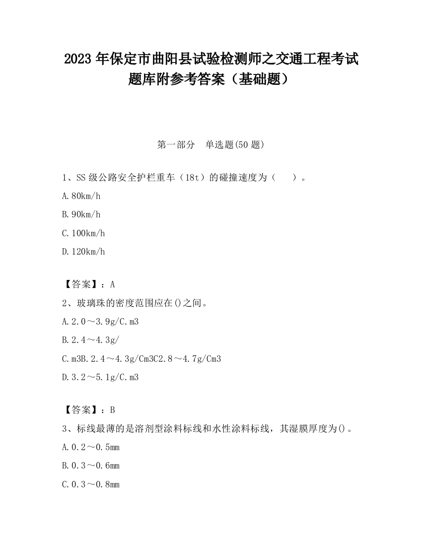 2023年保定市曲阳县试验检测师之交通工程考试题库附参考答案（基础题）