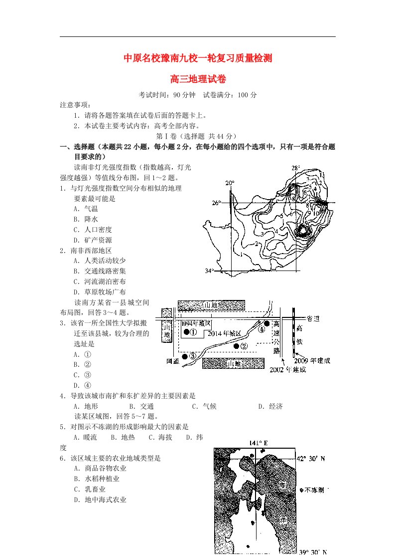 河南省中原名校豫南九校高三地理一轮复习质量检测试题