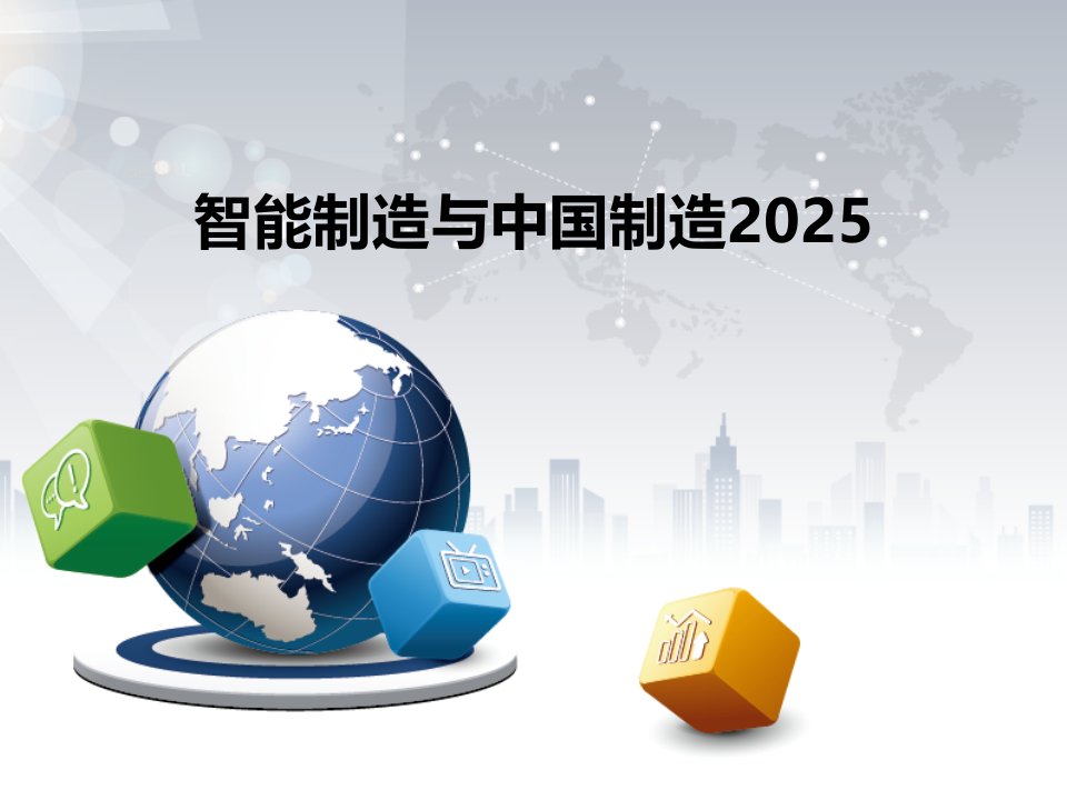 智能制造与中国制造2025