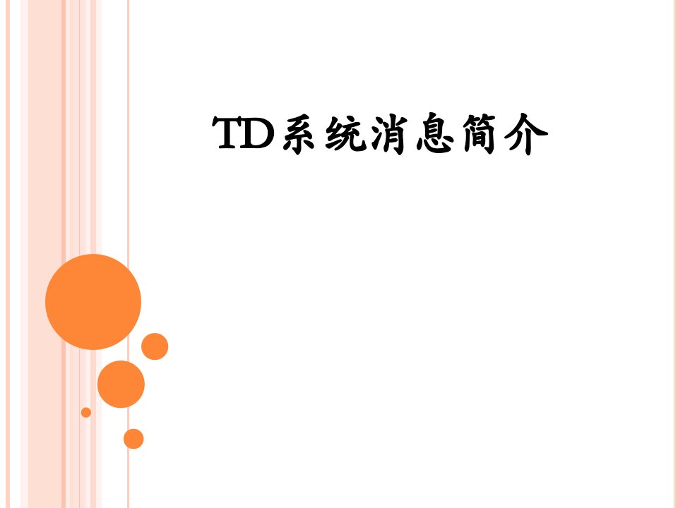 TD-SCDMA系统消息简介