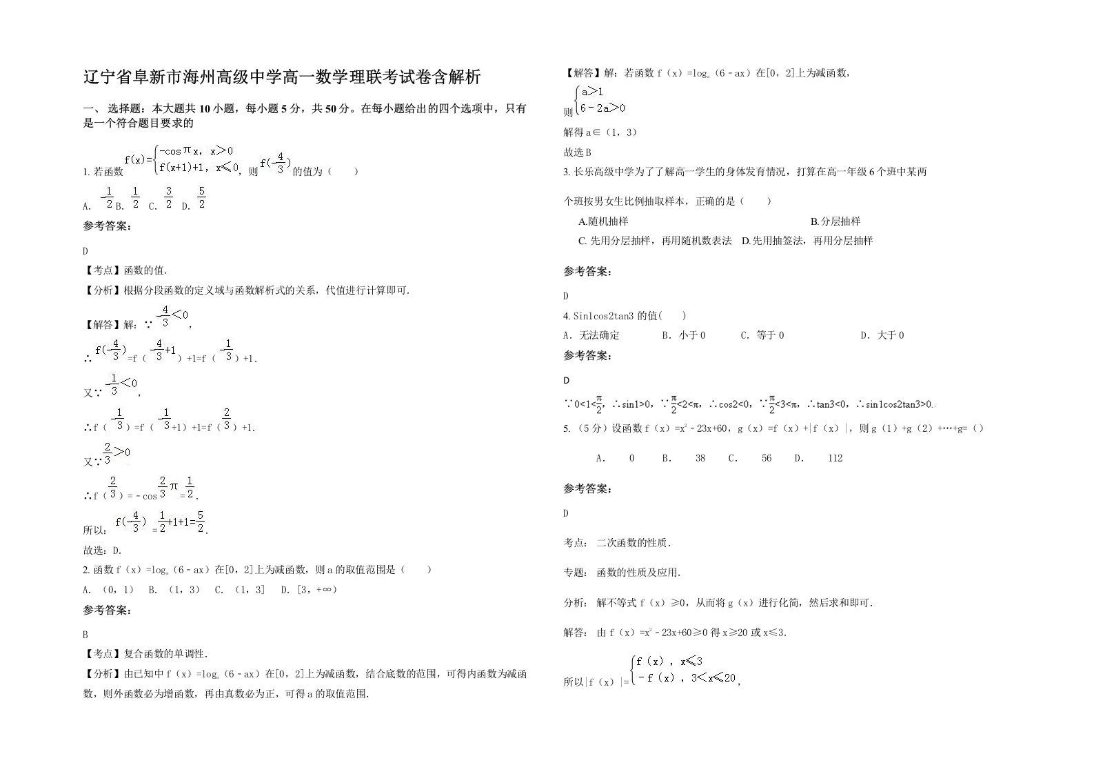 辽宁省阜新市海州高级中学高一数学理联考试卷含解析