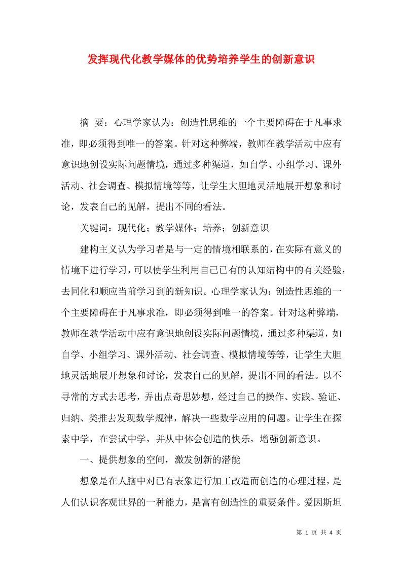 发挥现代化教学媒体的优势培养学生的创新意识