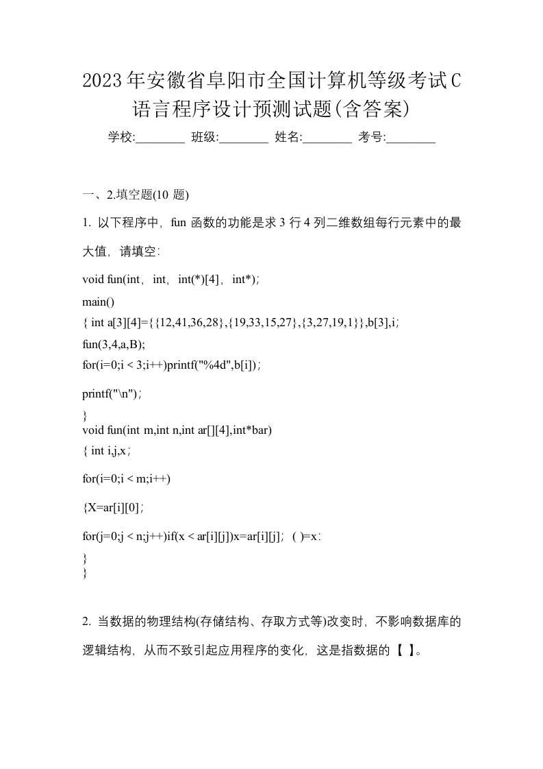 2023年安徽省阜阳市全国计算机等级考试C语言程序设计预测试题含答案