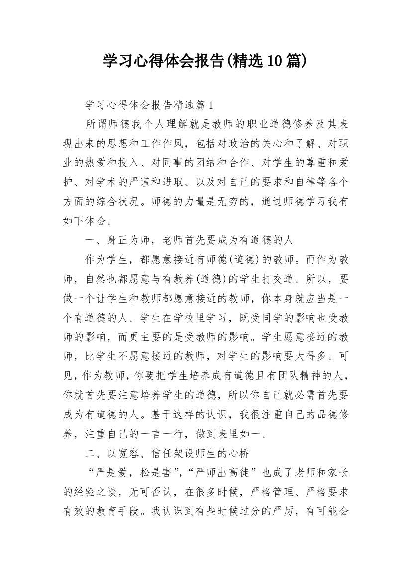 学习心得体会报告(精选10篇)