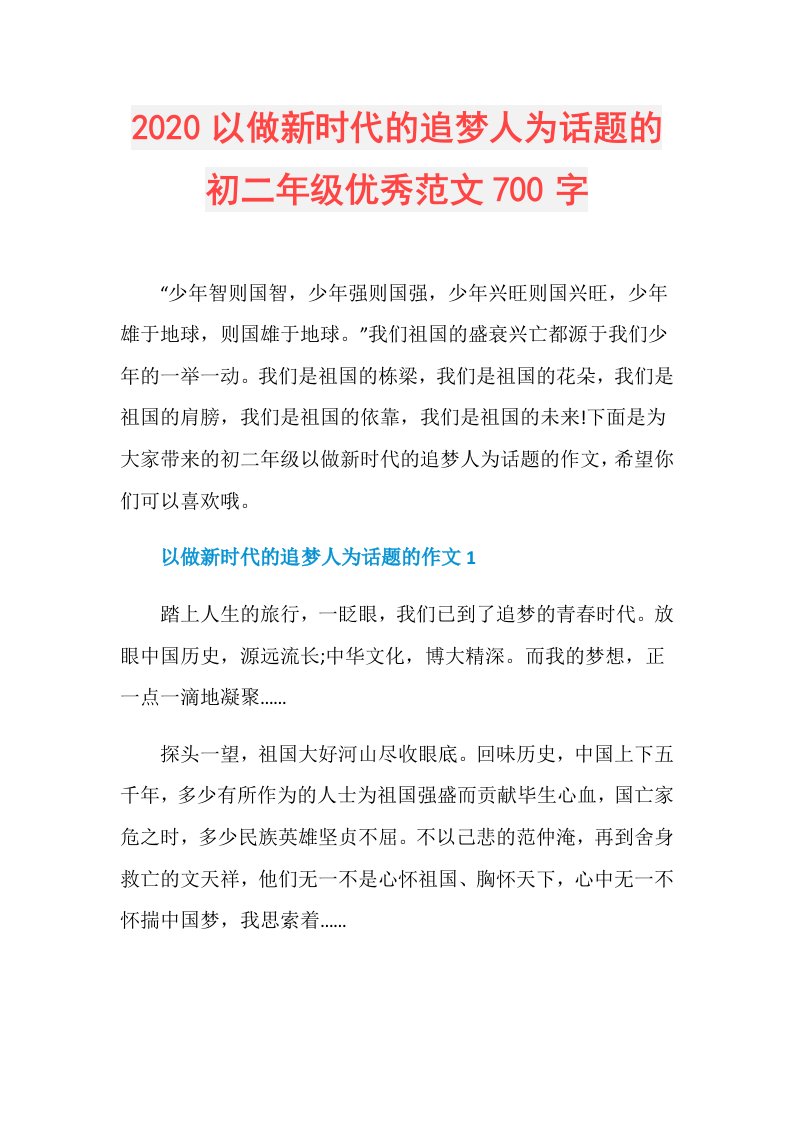 以做新时代的追梦人为话题的初二年级优秀范文700字