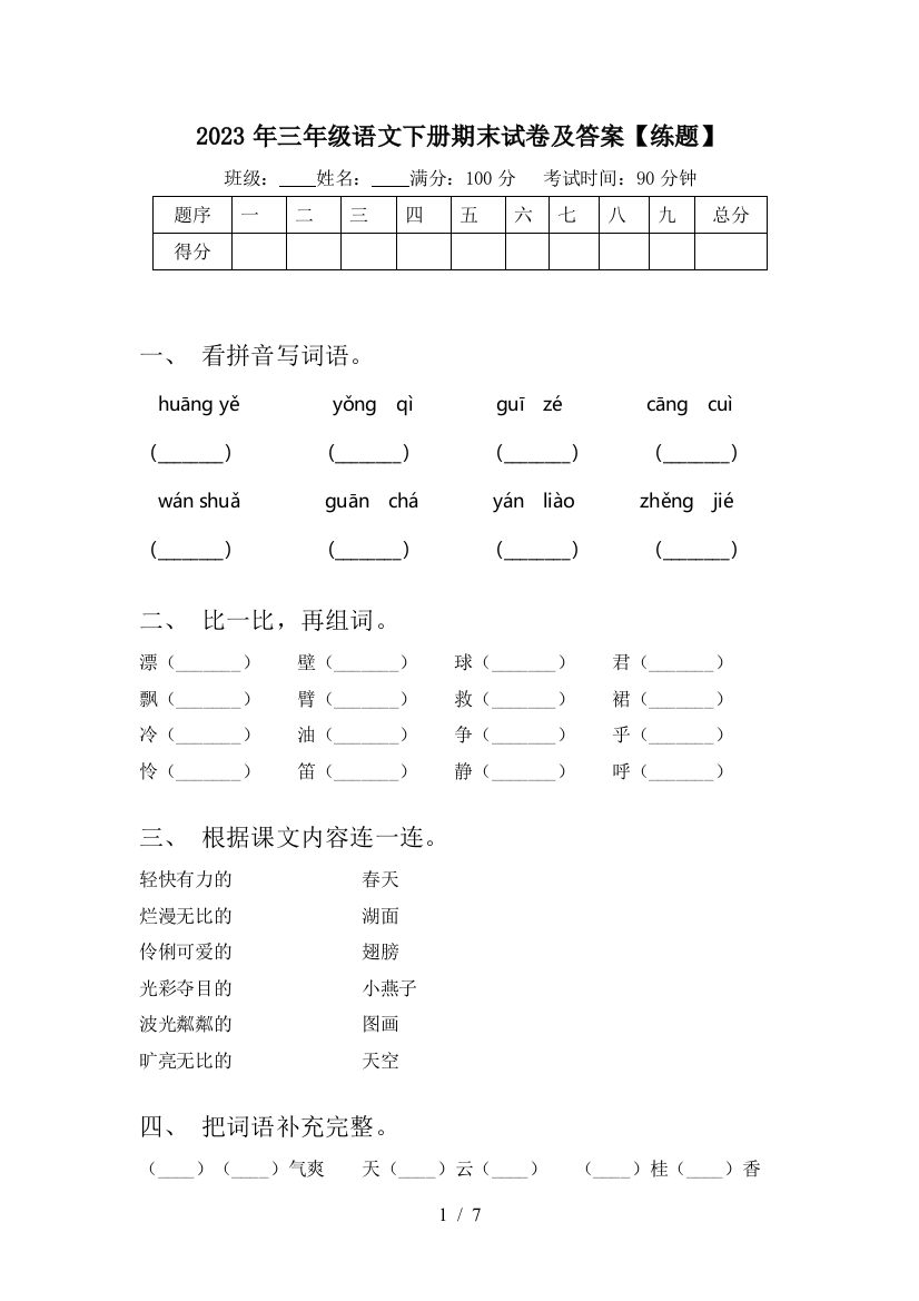 2023年三年级语文下册期末试卷及答案【练题】