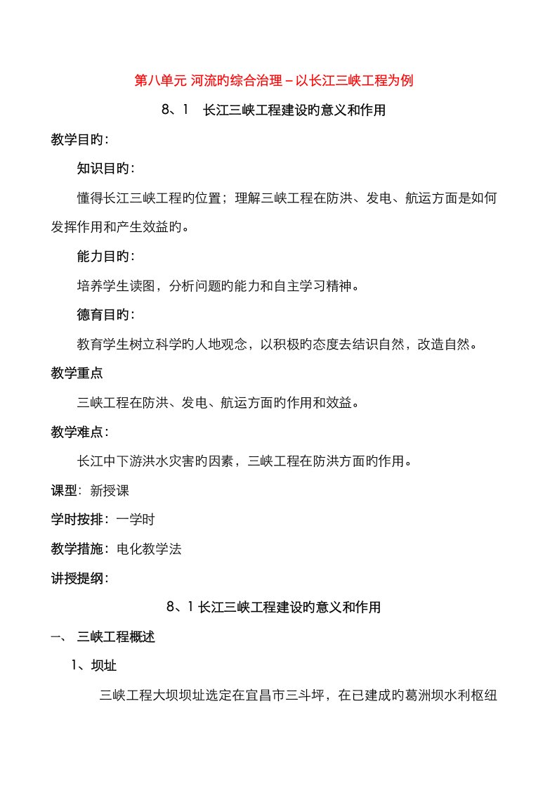 地理教案教学设计第八单元河流的综合治理以长江三峡工程为例